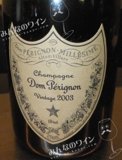 ドン・ペリニヨン・2003 | みんなのワイン
