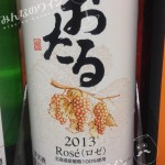おたる・ロゼ・2013