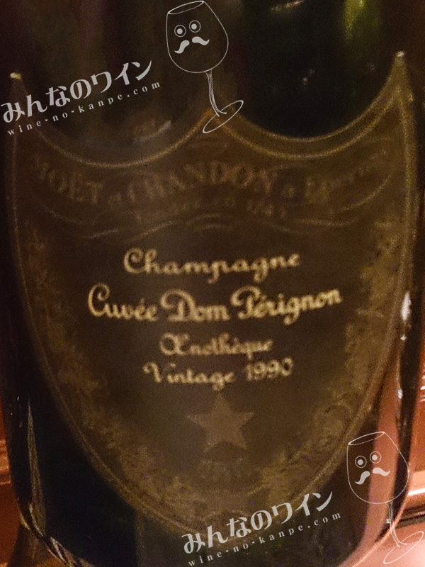 キュヴェ・ドン・ペリニヨン・エノテーク・1990 | みんなのワイン
