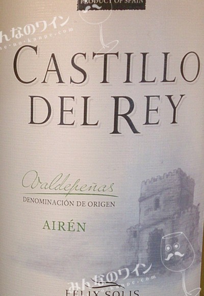 カスティージョ・デル・レイ・アイレン みんなのワイン