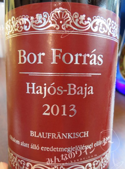 Bor Forrás Hajós Baja Blaufränkisch(ボール・フォーラス