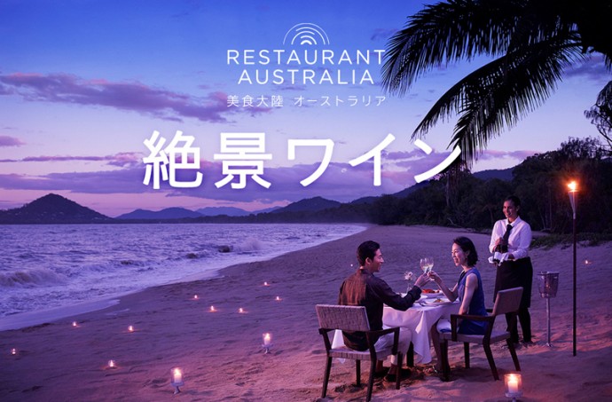 クックパッド&TA 美食大陸オーストラリア「絶景ワイン」キャンペーン！