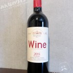 2015・ワイン展・田崎真也セレクトオリジナルワイン・赤