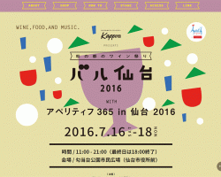 みちのくワインの祭典「杜の都のワイン祭り　バル仙台2016」