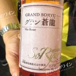 グラン蒼龍・Vin・Rose