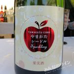 やまがたシードルスパークリング