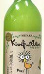 三鷹キウイワイン・にごり・2016