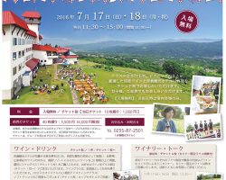 妙高ワインフェスティバル2016　MYOKO WINE Festival 2016