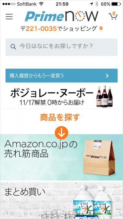 【やってみた】Amazon Prime Nowで解禁10分後にボジョレー・ヌーヴォーが届いた！
