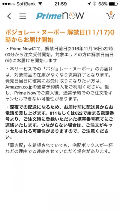 【やってみた】Amazon Prime Nowで解禁10分後にボジョレー・ヌーヴォーが届いた！