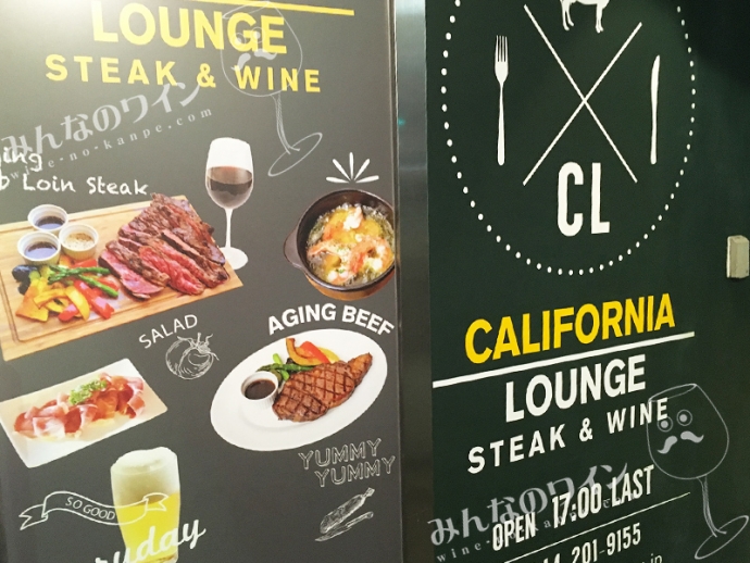 【川崎駅】二回は行きたい！熟成肉×ワイン「カリフォルニア ラウンジ」