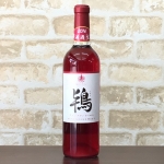 鴇・ワイングランド・ロゼ・2016・無濾過生詰・やや甘口