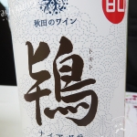 鴇・ナイアガラ・甘口