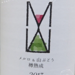 メルロ＆山ぶどう・樽熟成・2013