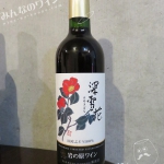 岩の原ワイン・深雪花・赤