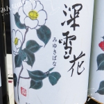 岩の原ワイン・深雪花・白