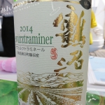 鶴沼・ゲヴュルツトラミネール・2014