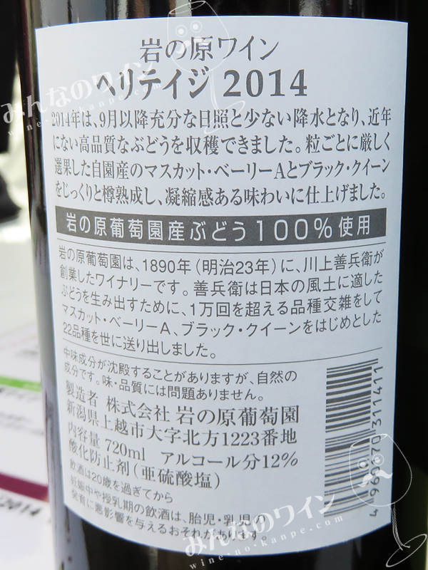 岩の原ワイン・ヘリテイジ・2014・赤 | みんなのワイン