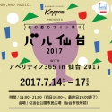 海の日はワインと食の祭典！「杜の都のワイン祭り　バル仙台2017」