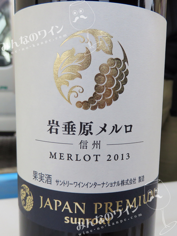 サントリージャパンプレミアム・岩垂原・メルロ・2013 | みんなのワイン