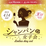 【4月14日(土)】『シャンパン女子会』でセレブなひと時を♪メゾン マム＆リカマンイベント