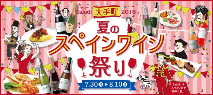 【7/30～8/10】ワイン＆フードをお得に楽しめる『Salud! 大手町 2018 夏のスペインワイン祭り』
