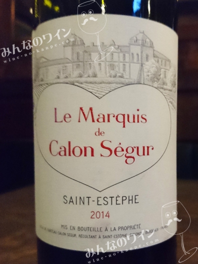 ル・マルキ・ド・カロン・セギュール・2014 | みんなのワイン