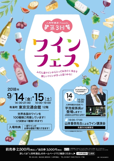 【9/14・15】世界のワイン100種飲み比べ！人形町酒店presents第3回『ワインフェス』