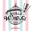 【11/10・11】世界のワイン大集合！日本最大級「ワールドワインフェス2018」