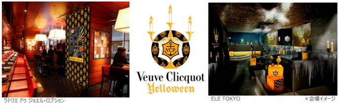 ヴーヴ・クリコが贈る大人のためのハロウィンイベント【Veuve Clicquot “Yelloween”2018】