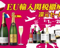 ワインが最大33%OFF！リカマン開催のEU輸入関税撤廃還元セール