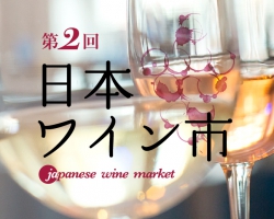 【3/9～10 】日本ワインが全国から集結！『第2回　日本ワイン市』で気軽に楽しもう