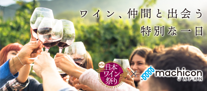 日本国内49ワイナリーが参加！第5回『日本ワインMATSURI祭』開催