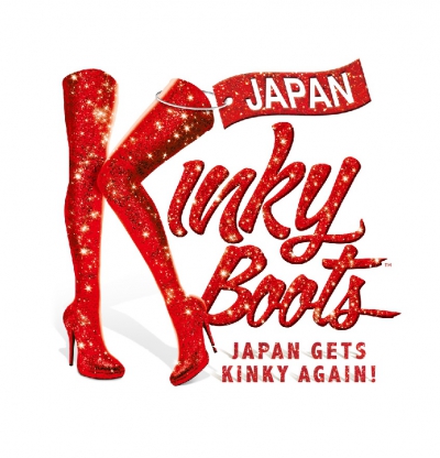モエ・エ・シャンドンとともにブロードウェイミュージカル「Kinky Boots」の感動を再び！