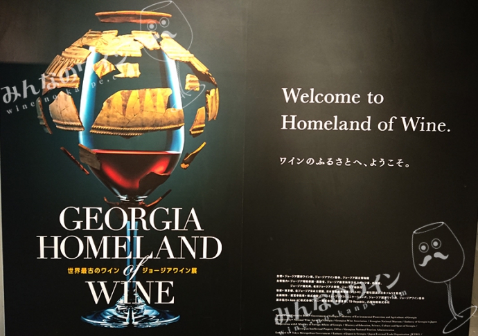 『"GEORGIA Homeland of Wine" 世界最古のワイン ジョージアワイン展』に行ってきました！