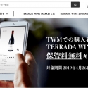 ワイン保管が半年間無料！「TERRADA WINE MARKET」期間限定キャンペーン
