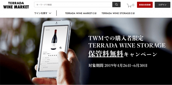 ワイン保管が半年間無料！「TERRADA WINE MARKET」期間限定キャンペーン