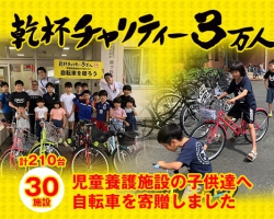 児童養護養護施設に210台の自転車を寄贈！「乾杯チャリティー3万人」結果報告