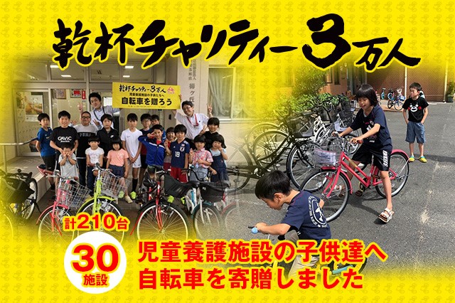 児童養護養護施設に210台の自転車を寄贈！「乾杯チャリティー3万人」結果報告
