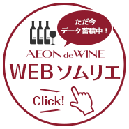 ワイン選びをAIに相談してみよう！イオンリカーの『WEBソムリエ』