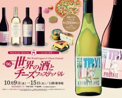 日本最古・最大級のワインの祭典「第96回 世界の酒とチーズフェスティバル」10月9日～開催