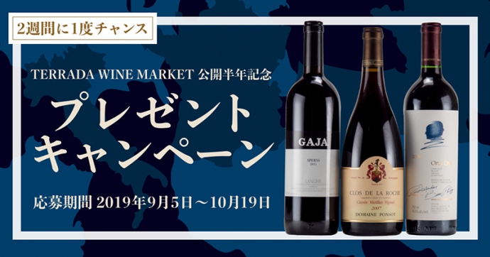 【～10/19】「TERRADA WINE MARKET」にてワインコレクションプレゼントキャンペーン！