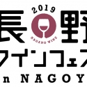 【11月24日】チケット完売の人気イベントが2019年も開催！『長野ワインフェス in NAGOYA 2019』