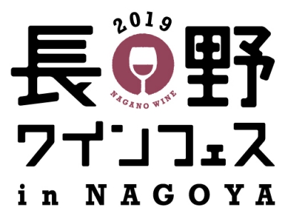 【11月24日】チケット完売の人気イベントが2019年も開催！『長野ワインフェス in NAGOYA 2019』