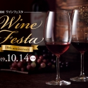 【10月14日】世界各国約250種のワインをテイスティング！『第10回ワインフェスタ』