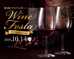 【10月14日】世界各国約250種のワインをテイスティング！『第10回ワインフェスタ』