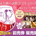 【3月8日(日)開催】シャンパン約100種を試飲！『2020 リカマンワインフェスタ in KYOTO』