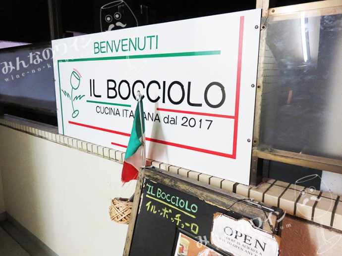 【あざみ野駅】イタリアワインも豊富！本格的イタリアン『IL BOCCIOLO(イル・ボッチョーロ)』