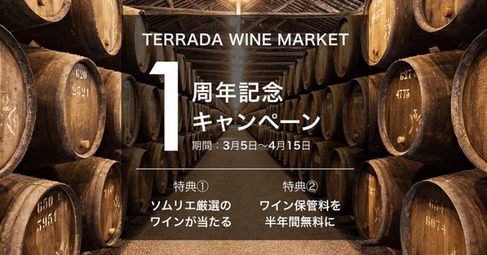 【～4月15日】厳選ワインプレゼント！「TERRADA WINE MARKET」1周年記念キャンペーン