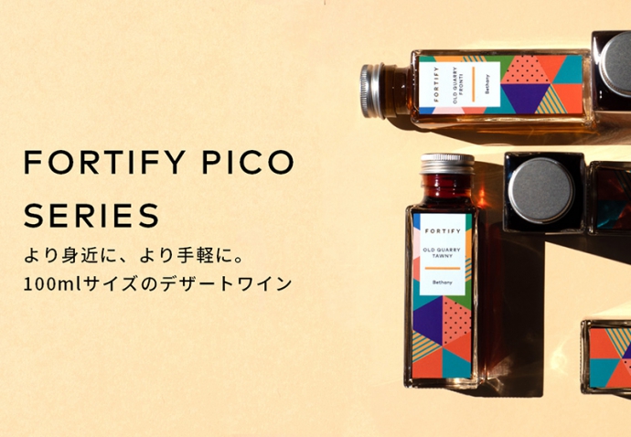 家飲みに最適！お手軽な100mlサイズの極甘口デザートワイン『Fortify Picoシリーズ』